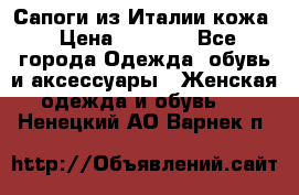 Сапоги из Италии кожа › Цена ­ 1 900 - Все города Одежда, обувь и аксессуары » Женская одежда и обувь   . Ненецкий АО,Варнек п.